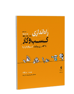 راه اندازی کسب و کار: 24 گام برای موفقیت کسب و کارهای نوپا