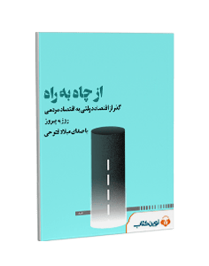 کتاب صوتی از چاه به راه: گذر از اقتصاد دولتی به اقتصاد مردمی