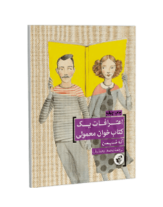 اعترافات یک کتابخوان معمولی