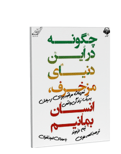 کتاب صوتی چگونه در این دنیای مزخرف، انسان بمانیم؟