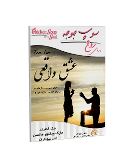 کتاب صوتی سوپ جوجه برای روح: عشق واقعی