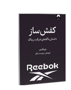 کفش ساز: داستان ناگفتهی شرکت ریباک