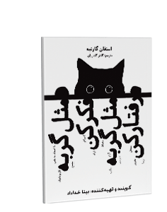 کتاب صوتی مثل گربه فکر کن مثل گربه رفتار کن