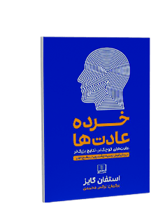 خرده عادتها: عادتهای کوچکتر، نتایج بزرگتر