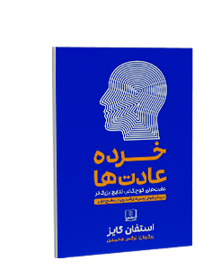 خرده عادت‌ها: عادت‌های کوچک‌تر، نتایج بزرگ‌تر