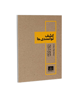 کشف توانمندیها