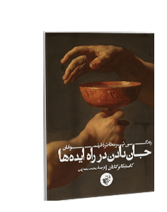 جان دادن در راه ایدهها: زندگی پرمخاطرهی فیلسوفان