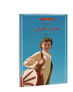 همسران تابستانی