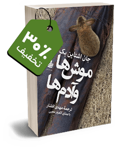 کتاب صوتی موشها و آدمها