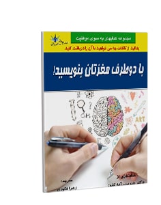 با هر دو طرف مغزتان بنویسید!