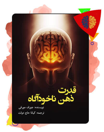 قدرت ذهن ناخودآگاه