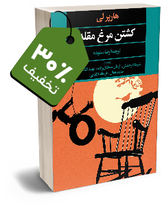 کتاب صوتی کشتن مرغ مقلد