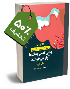 کتاب جایی که خرچنگها آواز میخوانند