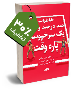 کتاب صوتی خاطرات صد در صد واقعی یک سرخپوست پاره وقت