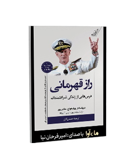 کتاب صوتی راز قهرمانی: درسهایی از زندگی شرافتمندانه
