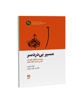 مسیر بیدردسر: مهمترین کارهای خود را با کمترین زحمت انجام دهید