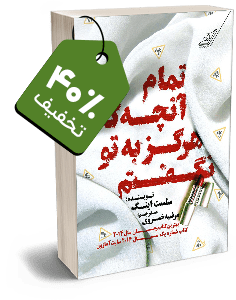 کتاب تمام آنچه هرگز به تو نگفتم