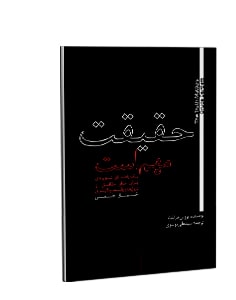 حقیقت مهم است: یک راهنمای شهروندی برای تمایز حقایق از دروغها و توقف پیگیری اخبار جعلی