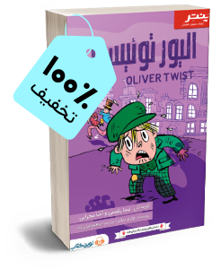 کتاب صوتی الیور توئیست