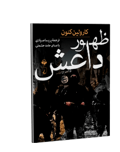 کتاب صوتی ظهور داعش: تروریسم در عصر جدید