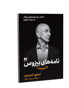 نامههای بیزوس: 14 اصل برای رشد کسب و کار به سبک آمازون