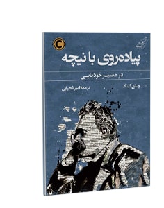 پیاده روی با نیچه