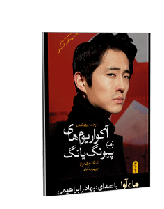 کتاب صوتی آکواریومهای پیونگ یانگ: یک داستان واقعی از پشت پرده آهنین کره شمالی