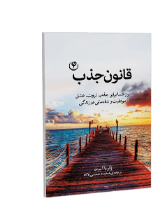 قانون جذب: راز شما برای جذب ثروت، قدرت، موفقیت و عشق در زندگی