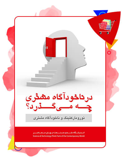 در ناخودآگاه مشتری چه میگذرد؟ نورومارکتینگ و ناخودآگاه مشتری