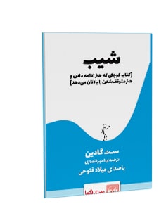 کتاب صوتی شیب