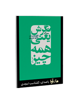 کتاب صوتی نگرش یعنی همه چیز: نگرشتان را عوض کنید زندگیتان عوض میشود