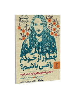 کتاب صوتی چطور از خودم راضی باشم