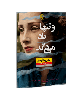 و تنها باد میداند