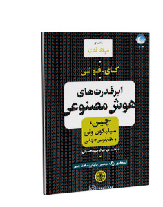 کتاب صوتی ابرقدرت‌های هوش مصنوعی: چین، سیلیکون ولی و نظم نوین جهانی