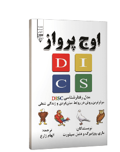 کتاب اوج پرواز: مدل رفتارشناسی DISC؛ موثرترین روش در روابط میان فردی و زندگی شغلی شما