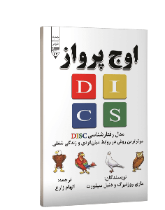  کتاب اوج پرواز: مدل رفتارشناسی DISC؛ موثرترین روش در روابط میان فردی و زندگی شغلی شما