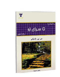 تا سرای او: راه ابیاسا، مراقبهی حقیقی