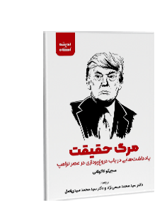 مرگ حقیقت: یادداشتهایی در باب دروغ پردازی در عصر ترامپ