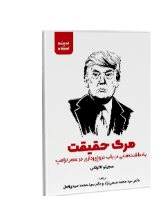 مرگ حقیقت: یادداشت‌هایی در باب دروغ‌ پردازی در عصر ترامپ