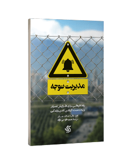 کتاب مدیریت توجه: راهکارهایی برای افزایش تمرکز و به دست گرفتن کنترل زندگی