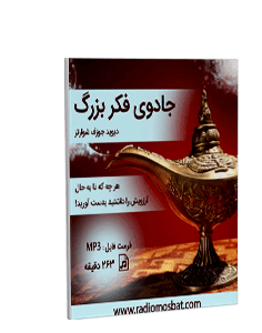 کتاب صوتی جادوی فکر بزرگ