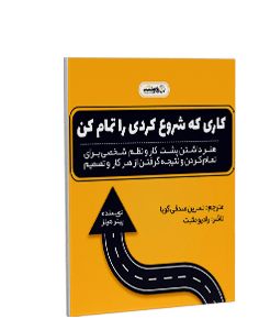کتاب صوتی کاری را که شروع کردهای تمام کن