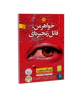 خواهر من قاتل زنجیرهای