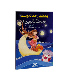 کتاب صوتی خواب قشنگ کجایی؟