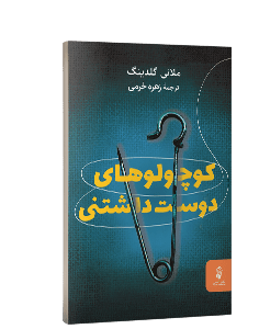کتاب کوچولوهای دوست داشتنی