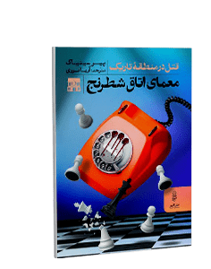 معمای اتاق شطرنج