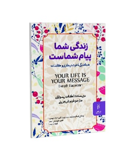 زندگی شما پیام شماست (برنامهای برای رسیدن به آرامش و صلح درونی)