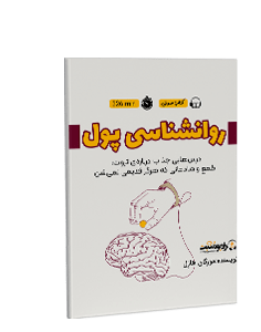 کتاب صوتی روانشناسی پول