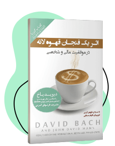 کتاب صوتی اثر یک فنجان قهوه لاته در موفقیت مالی و شخصی