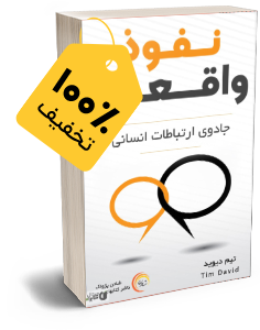 کتاب صوتی نفوذ واقعی